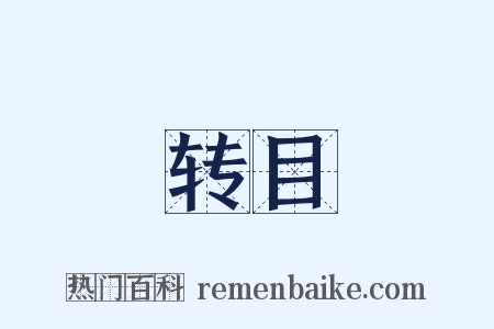 转目是什么意思的图片